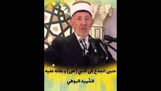 حنين الجذع إلى النّبي ( ص ) - الشّهيد البوطي رحمه اللّه تعالى