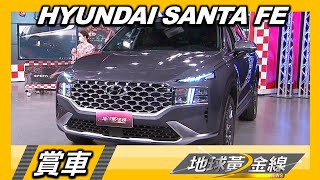 七人座豪華休旅新格局 HYUNDAI SANTA FE內外進化 賞車 地球黃金線 20220504