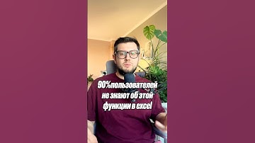 90% пользователей не знают об этой функции в excel #excel #planning #analytics