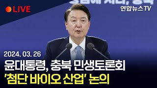 [생중계] 윤대통령, 충북 민생토론회…'첨단 바이오 산업' 논의 / 연합뉴스TV (YonhapnewsTV)