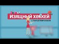 «Изящный хоккей» в гостях у «Динамо-Невы». Выходной с хоккеистками | Новый интервьюер