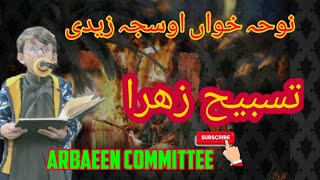 Tasbeh Al Zahra تسبيحات الزهراء  Urdu - Bibi Fatima Noha 2021 - Osaja Hassan 2021 Resimi