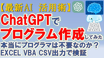 【対話型 最強AI】【Chat GPT活用術】Chat GPTでプログラム作成してみた 本当にプログラマは不要なのか？　～EXCEL VBA CSV出力プログラムを作成して検証～【ゆっくり解説】