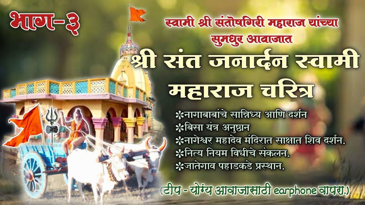 श्री संत जनार्दन स्वामी महाराज चरित्र भाग-३