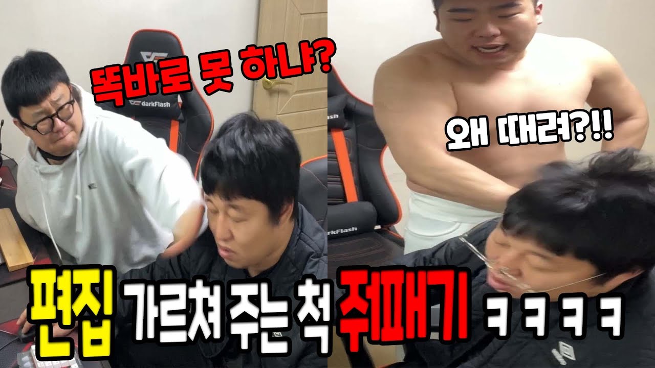 편집 가르쳐 주는척 줘패기ㅋㅋㅋ