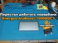 Перестал работать повербанк Energea AluBoost 10000QC3