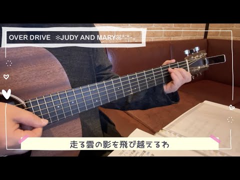 Over Drive / JUDY AND MARY【ギター初心者❁¨̮練習中-34】