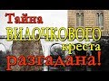 Тайна "ВИЛОЧКОВОГО креста" РАЗГАДАНА!!!