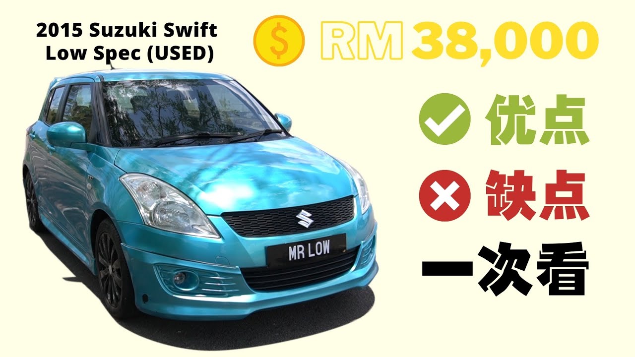 [精选二手车] 什么理由买 Suzuki Swift 2015 1.4 (A) 基础款 ？优缺点一次看