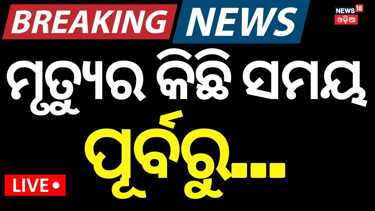 Live: FM ପ୍ରିନ୍ସପାଲଙ୍କ ଷଡ଼ଯନ୍ତ୍ର ! ବଡ଼ ଖୁଲାସା | FM College Student Case Upda