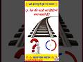 रेल की पटरी को हिंदी में क्या कहते हैं || Gk || Gk Question || Gk Quiz || Gk in Hindi || Gk Question