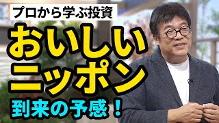 【投資のプロが語る】2040年、おいしいニッポンの時代がやってくる？