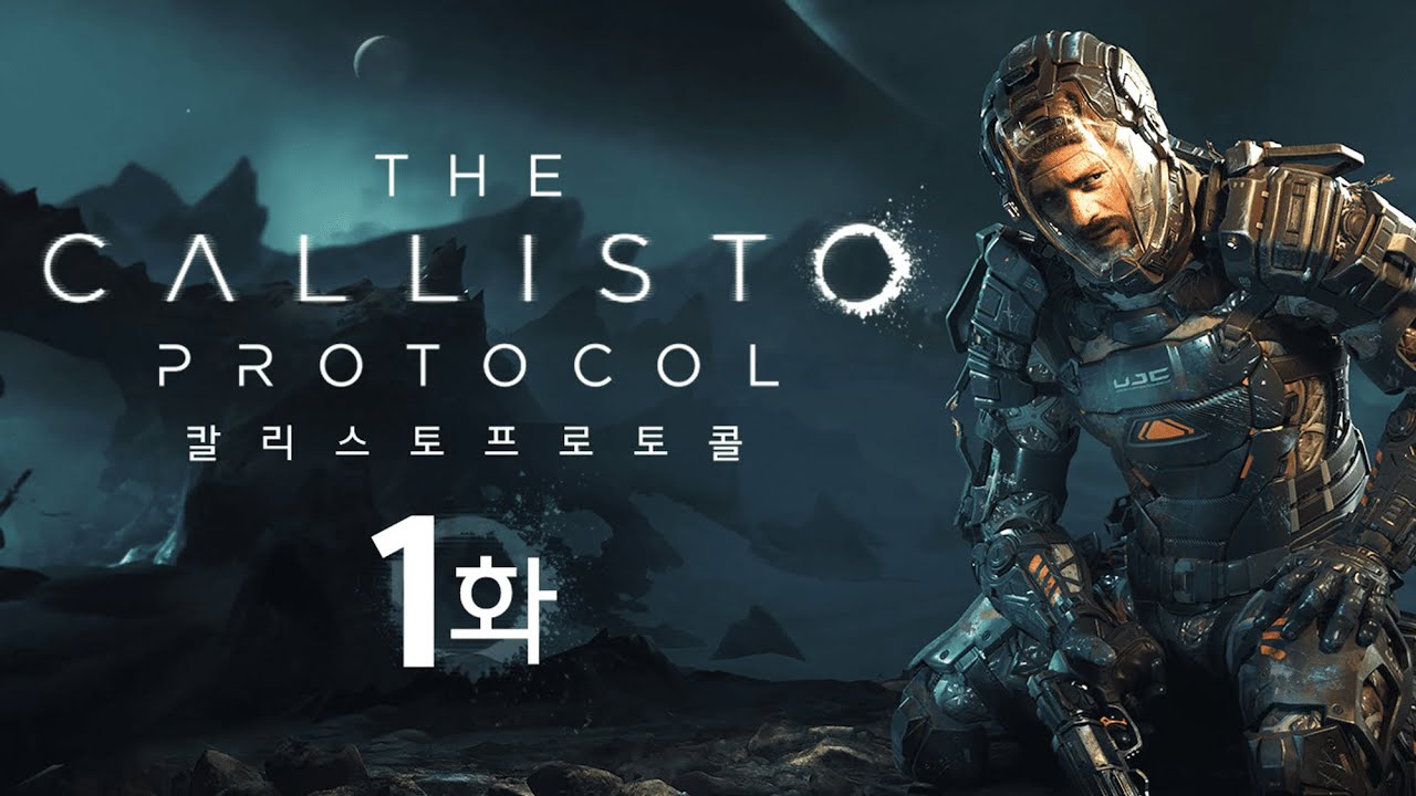 괴물로 가득찬 외계 감옥에서의 필사적 탈출 - 공포게임 【칼리스토 프로토콜】 1화
