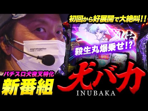 《新番組》1話【犬バカ】（犬夜叉）現行機最強！