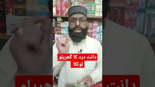 Dant Dard ka gharelu totka || dant ky dard ka fori ilaj || shorts