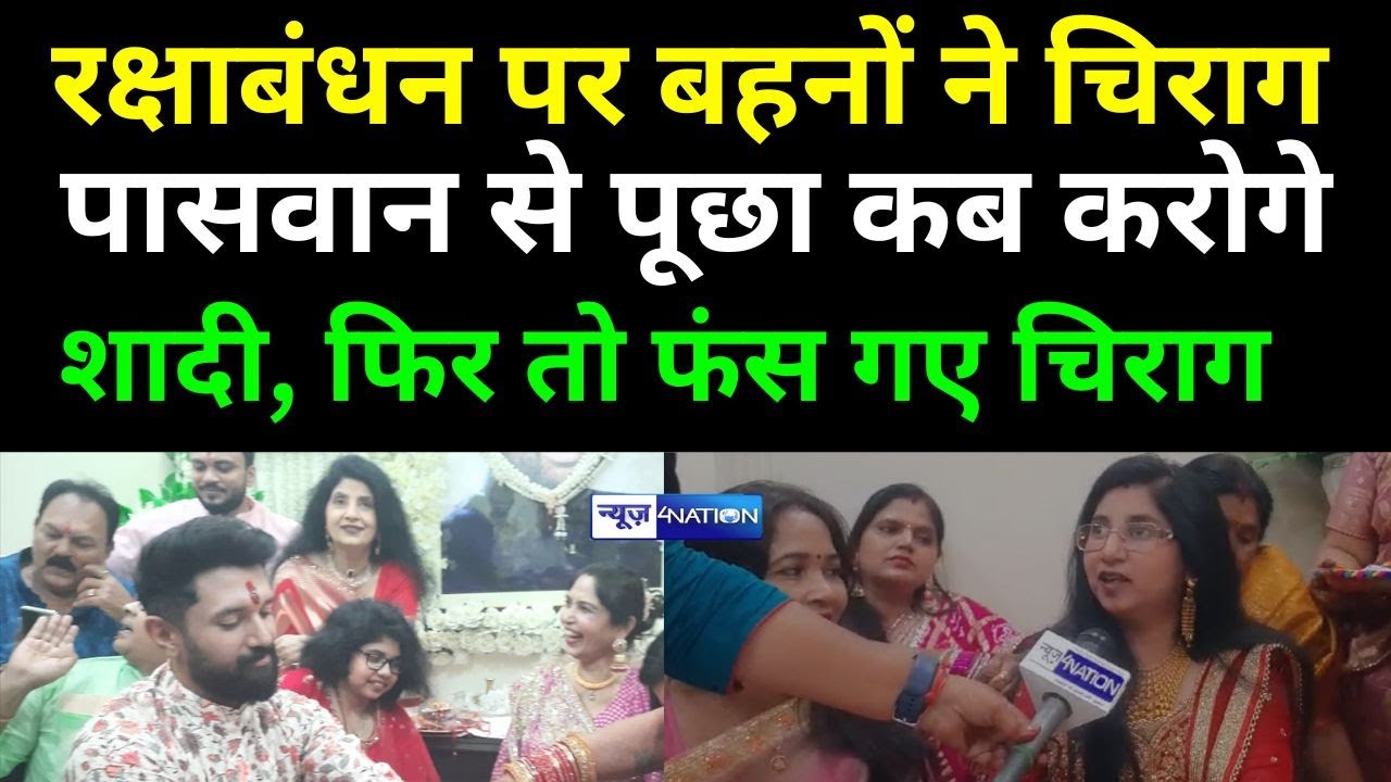 Chirag Paswan से बहनों ने कर दी Raksha Bandhan पर बड़ी मांग, बोली- कब करोगे शादी, फिर तो Bihar News