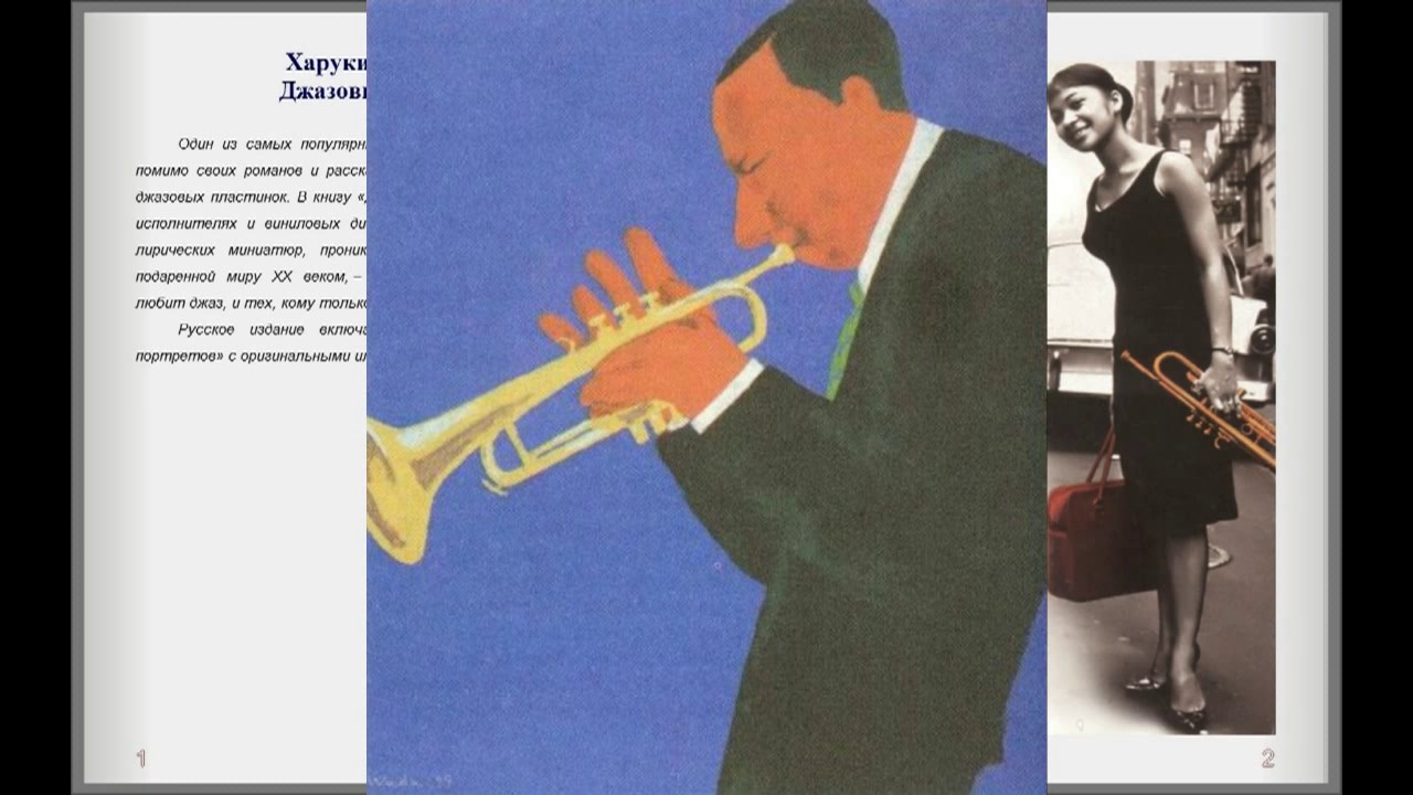 Харуки Мураками - The Sidewinder (Lee Morgan)