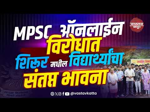 MPSC ऑनलाईन विरोधात शिरूर मधील विद्यार्थ्यांचा संतप्त भावना #mpscexamoffline #vastavkatta #mpsc