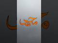 Muhammad Name Calligraphy #muhammad #calligraphy #shorts