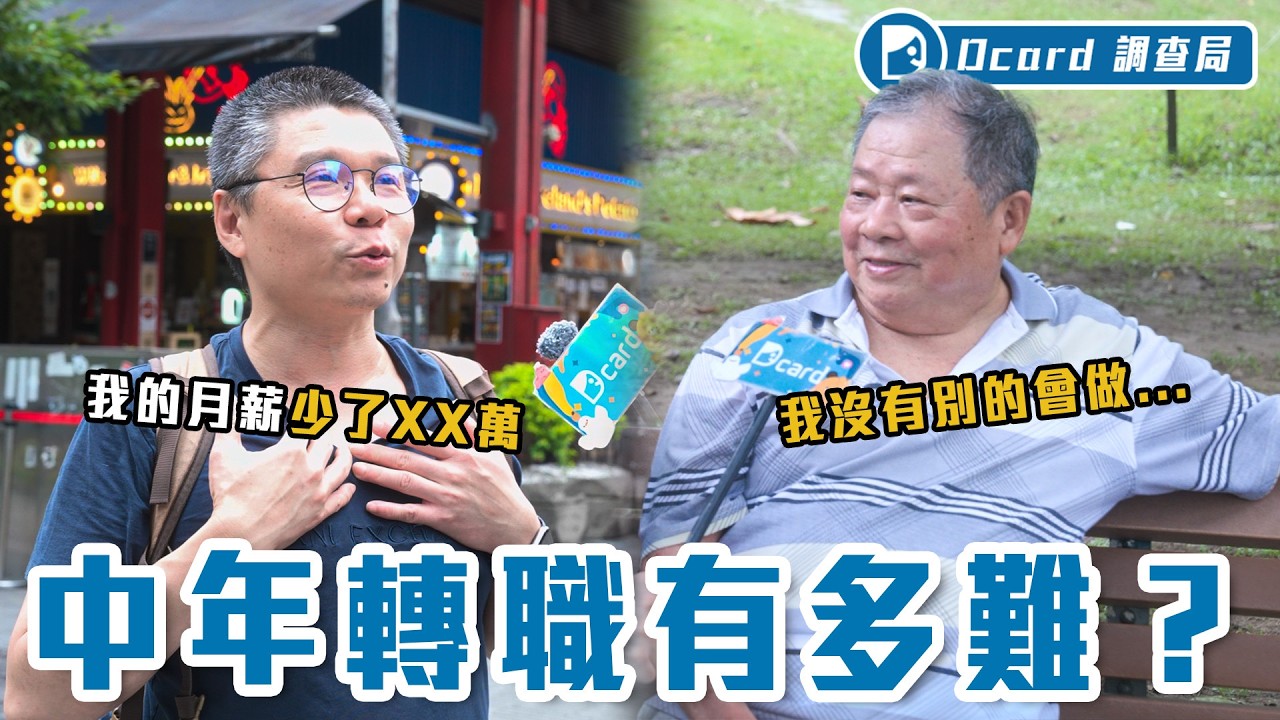 中年轉職有多難?倖存者告訴你:月薪砍半、改做超商...但是卻獲得XXX!值得!【中年轉職】Dcard調查局|Dcard.Video 縮圖