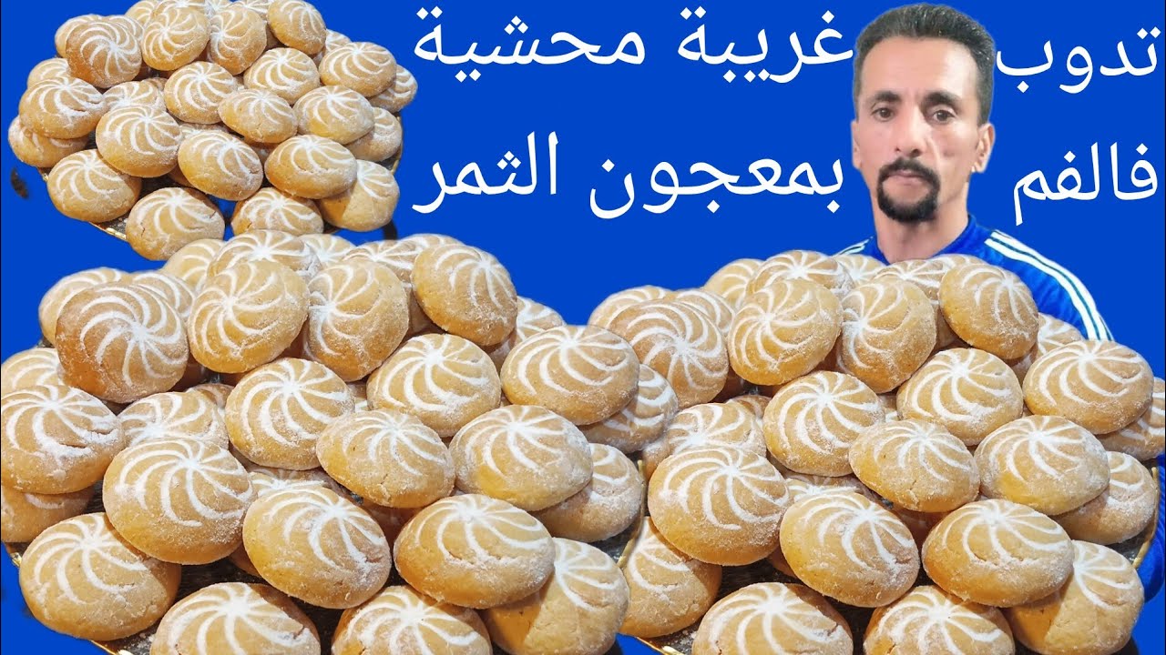 غريبة  الثمر من ألد الحلويات حسن تاع المحلات سهلة وسريعة واقتصادية وبكمية وفيرة