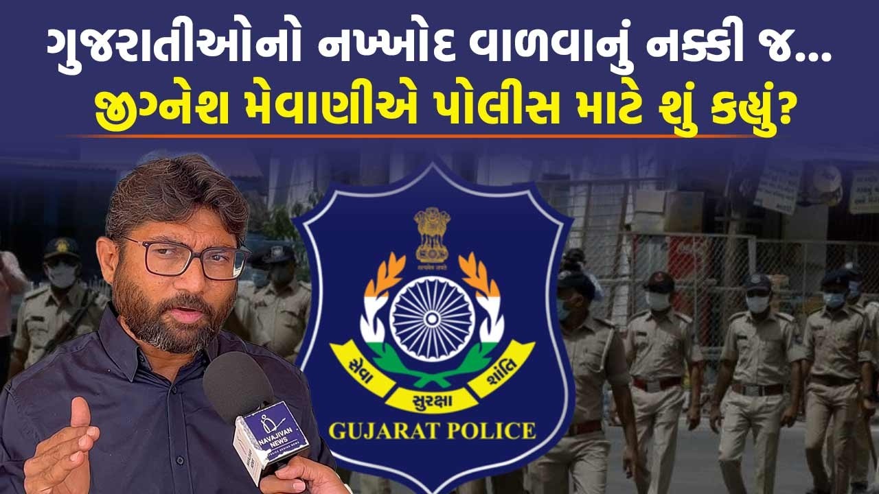 Gujarat Police ને બઢતી મળે પણ પોસ્ટીંગ નહીં તો શું થાય… Jignesh Mevani એ કર્યા સવાલો