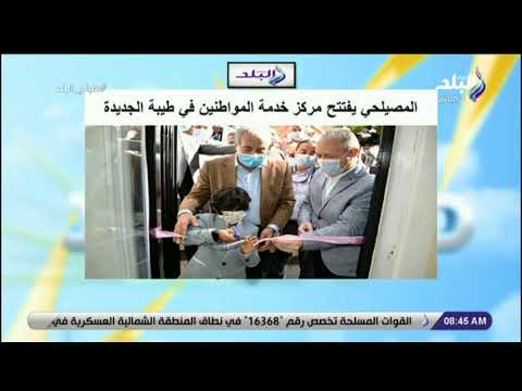 المصيلحي يفتتح مركز خدمة المواطنين في طيبة الجديدة