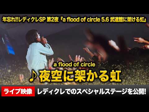 【ライブ映像】年忘れ‼レディクレSP第2夜からa flood of circle『夜空に架かる虹』を公開！