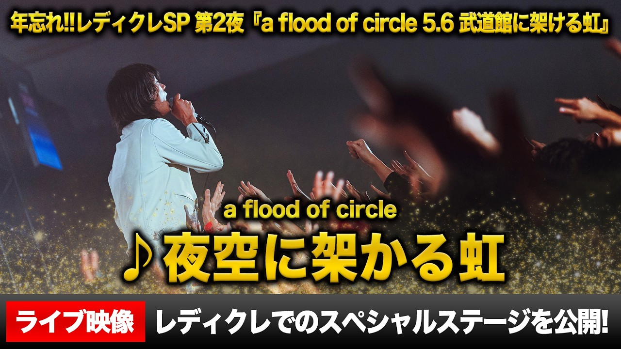 【ライブ映像】年忘れ‼レディクレSP第2夜からa flood of circle『夜空に架かる虹』を公開！