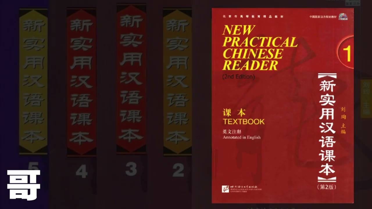 New Practical Chinese Reader 1 Lesson 2 - Audio - YouTube