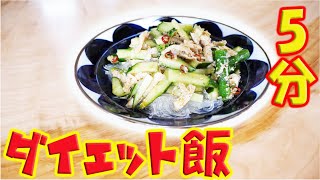 超簡単！バンバンジー春雨サラダ作ってみた！【スピード料理】