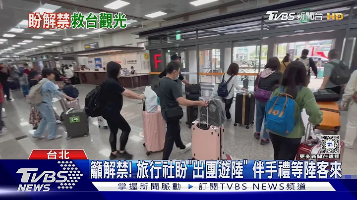 吁解禁! 旅行社盼“出团游陆” 伴手礼等陆客来｜TVBS新闻 @TVBSNEWS01 - 天天要闻