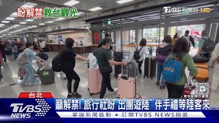 籲解禁! 旅行社盼「出團遊陸」 伴手禮等陸客來｜TVBS新聞 @TVBSNEWS01