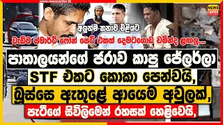 ලක පටග සවලමන රහසක හළවය, පතලයනග ජරව කප ජලරල Stf එකට කක පනවය,