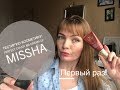 Тестирую косметику || Full-Coverage BB CREAM?! || PERFECT COVER BB CREAM Missha [Иринка missKic]