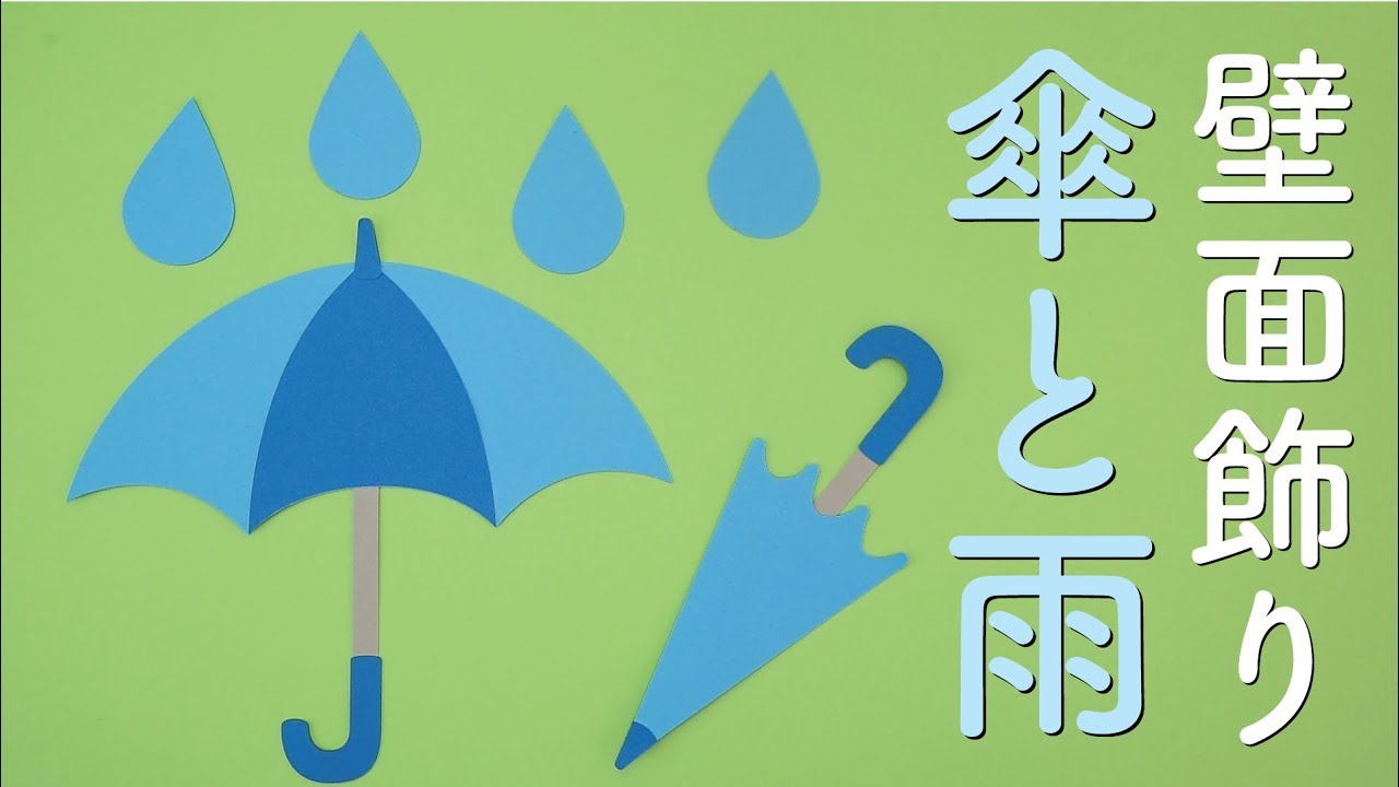 傘と雨 壁面飾りの作り方 無料型紙で簡単 ５月 ６月 梅雨 夏 画用紙 工作 壁面装飾 Youtube