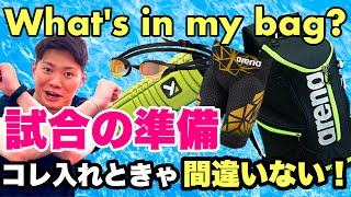 【What's in my bag?】試合の準備する時カバンに何入れてる！？必要なモノはこれだ！【水泳】