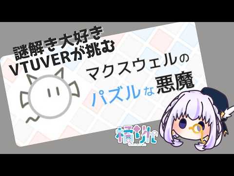 【マクスウェルのパズルな悪魔】前回5か月前らしいですよ？＃04（橘りん/VTuber ）の配信サムネイル
