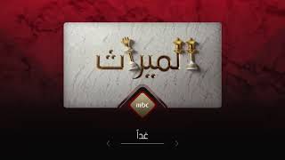 الميراث.. أحداث جديدة غدًا على MBC1 (Reverse)