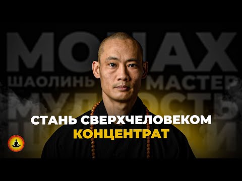 СТАНЬ СВЕРХЧЕЛОВЕКОМ | Мастер Шаолинь Ши Хен И | Концентрат Мудрости