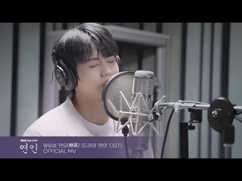 [M/V] 양요섭 YANG YOSEOP '연모(戀慕)' 연인 OST Part.5