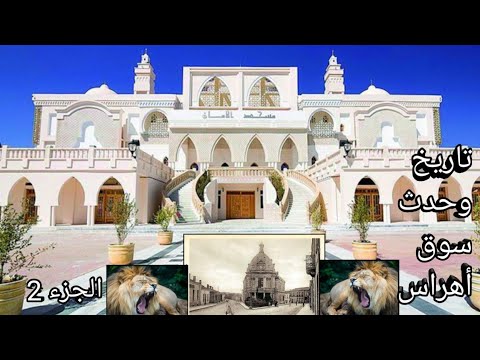 تاريخ وحدث سوق أهراس