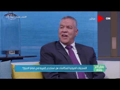 صباح الخير يا مصر اللواء د نبيل حسن ممنوع قانونا تسجيل المكالمات الشخصية