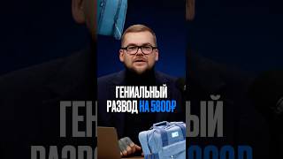 Гениальный бизнес или развод на деньги?