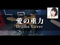 【難曲】愛の重力 - 中島愛 叩いてみた|Megumi Nkajima Gravity of love Drum Cover【なもこ】