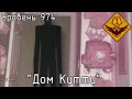 Уровень 974 — "Дом Китти" (The Backrooms)