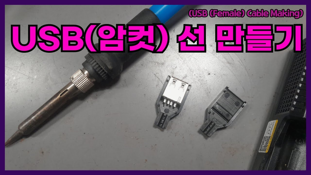 USB(암컷) 선 만들기.