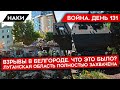 ВОЙНА. ДЕНЬ 131. БЕЛГОРОД В ОГНЕ/ РОССИЯ ЗАХВАТИЛА ЛУГАНСКУЮ ОБЛАСТЬ/ ГЕРАСИМОВ — ФЕЙК