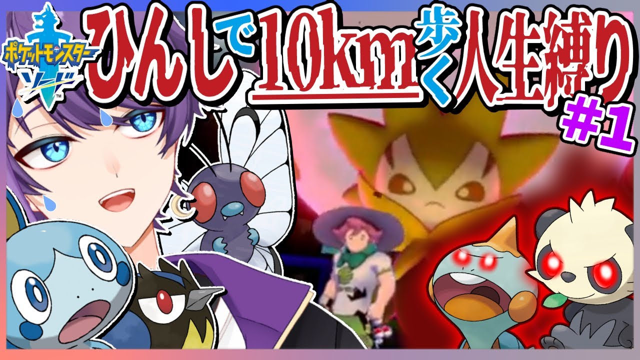 【動画版】ひんしで10km歩く人生縛りポケモン剣盾 #1【#Vtuber / #時ノ神子】