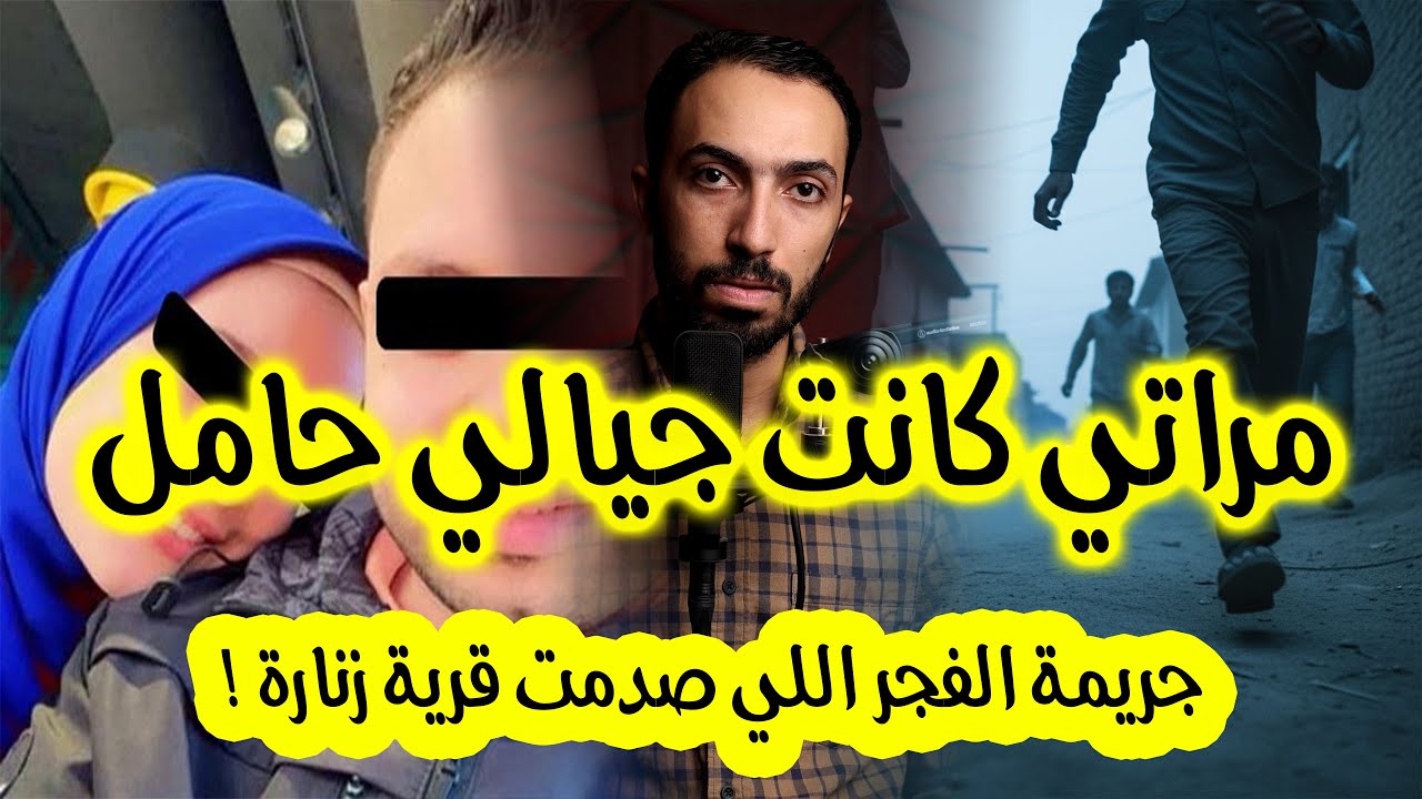 مراتي كانت جيالي حامل .. جريمة الفجر اللي صدمت قرية زنارة